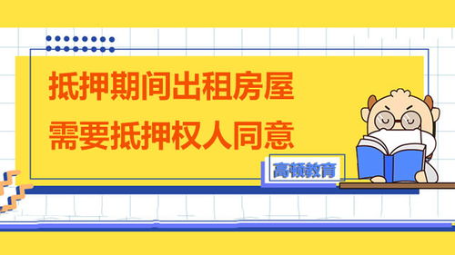 抵押期间出租房屋的法律须知 抵押权人同意与租赁交易保障