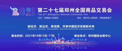 第二十七届郑州全国商品交易会10月隆重举行  助推租赁交易咨询与担保行业发展