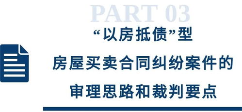 以房抵债 型房屋买卖合同纠纷案件的审理思路和裁判要点 类案裁判方法